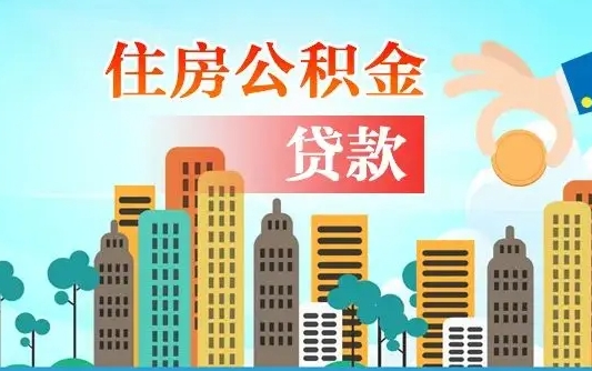 西宁海口公积金离职提取（海口住房公积金提取）