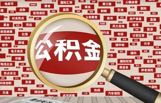 西宁离职状态提取公积金流程（离职怎么提取公积金?）