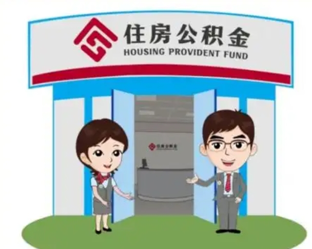 西宁住房公积金销户（公积金销户怎么结算）