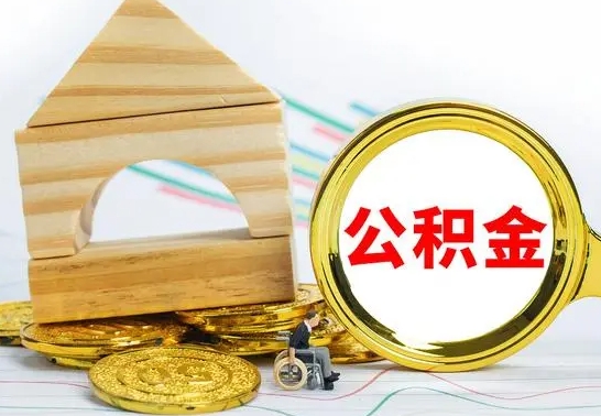 西宁住房公积金销户（公积金销户怎么结算）